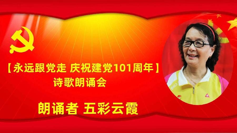 北京古塔读书会【永远跟党走】庆祝建党101周年诗歌朗诵会（图12）