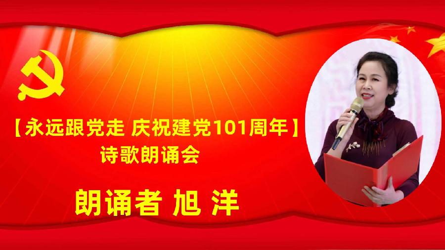 北京古塔读书会【永远跟党走】庆祝建党101周年诗歌朗诵会（图11）