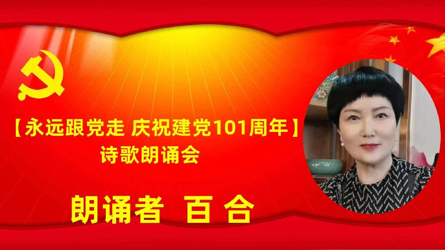 北京古塔读书会【永远跟党走】庆祝建党101周年诗歌朗诵会（图27）