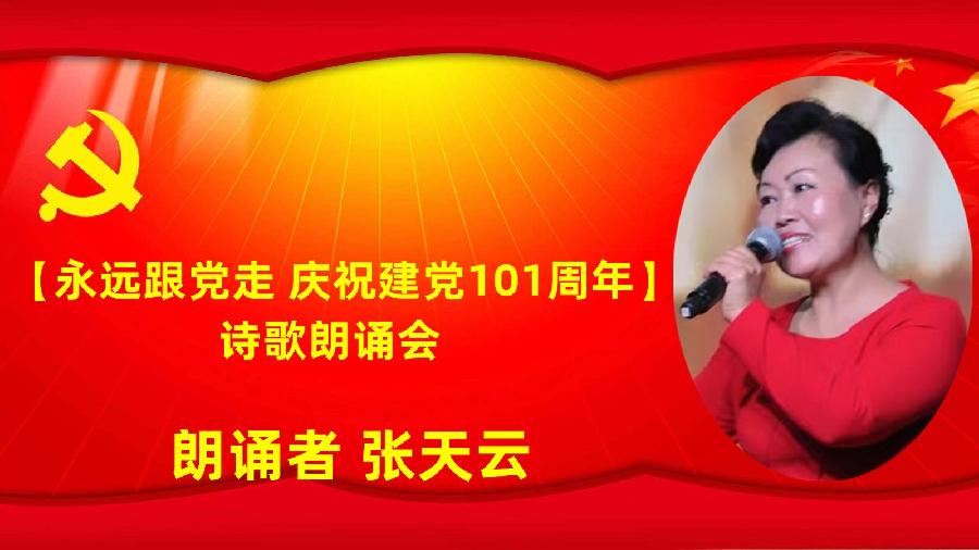 北京古塔读书会【永远跟党走】庆祝建党101周年诗歌朗诵会（图24）