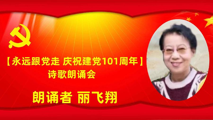 北京古塔读书会【永远跟党走】庆祝建党101周年诗歌朗诵会（图26）