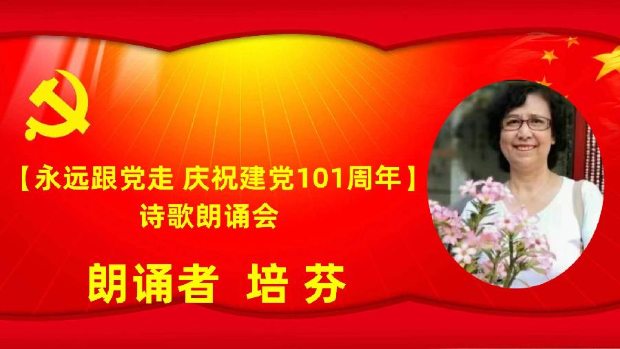 北京古塔读书会【永远跟党走】庆祝建党101周年诗歌朗诵会（图20）