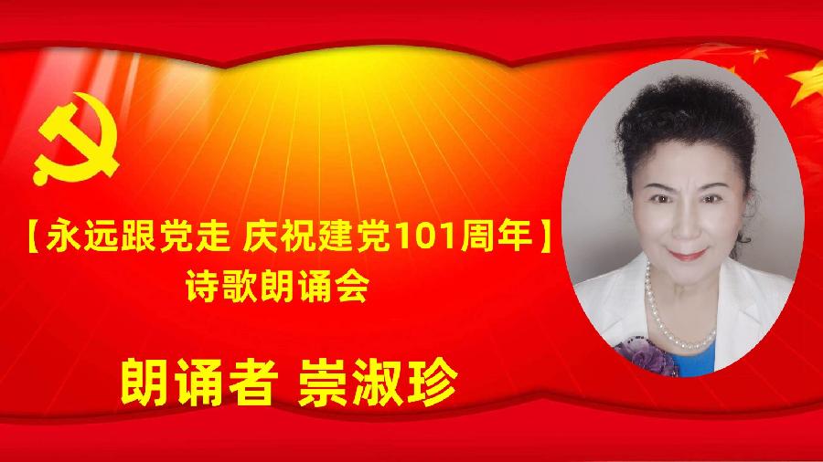 北京古塔读书会【永远跟党走】庆祝建党101周年诗歌朗诵会（图22）