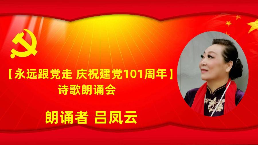北京古塔读书会【永远跟党走】庆祝建党101周年诗歌朗诵会（图21）