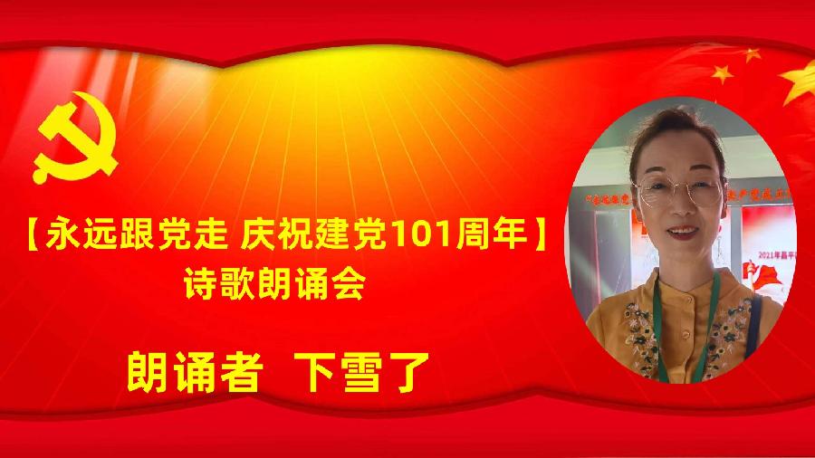 北京古塔读书会【永远跟党走】庆祝建党101周年诗歌朗诵会（图36）