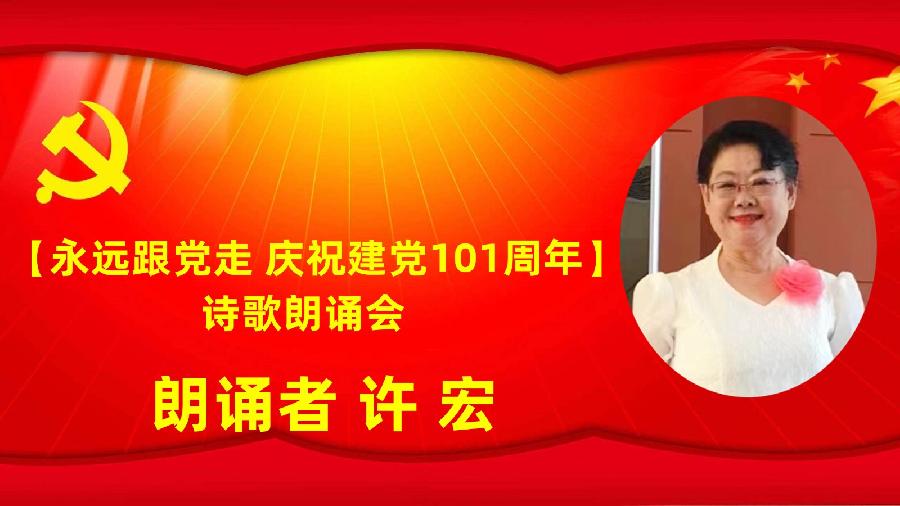 北京古塔读书会【永远跟党走】庆祝建党101周年诗歌朗诵会（图37）