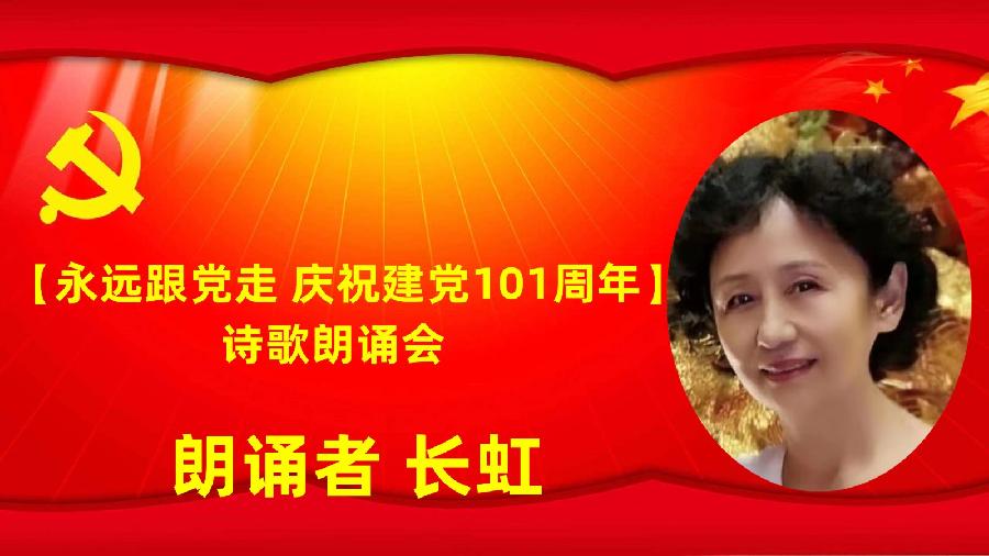 北京古塔读书会【永远跟党走】庆祝建党101周年诗歌朗诵会（图34）