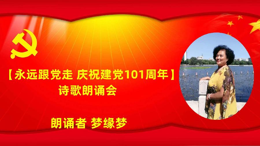 北京古塔读书会【永远跟党走】庆祝建党101周年诗歌朗诵会（图32）
