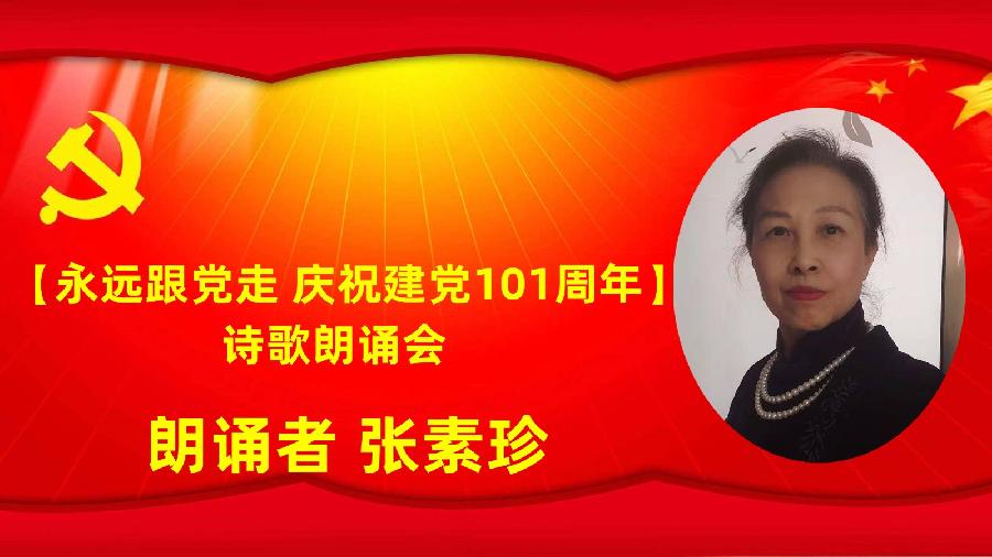 北京古塔读书会【永远跟党走】庆祝建党101周年诗歌朗诵会（图31）