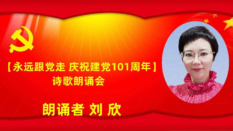 北京古塔读书会【永远跟党走】庆祝建党101周年诗歌朗诵会（图30）