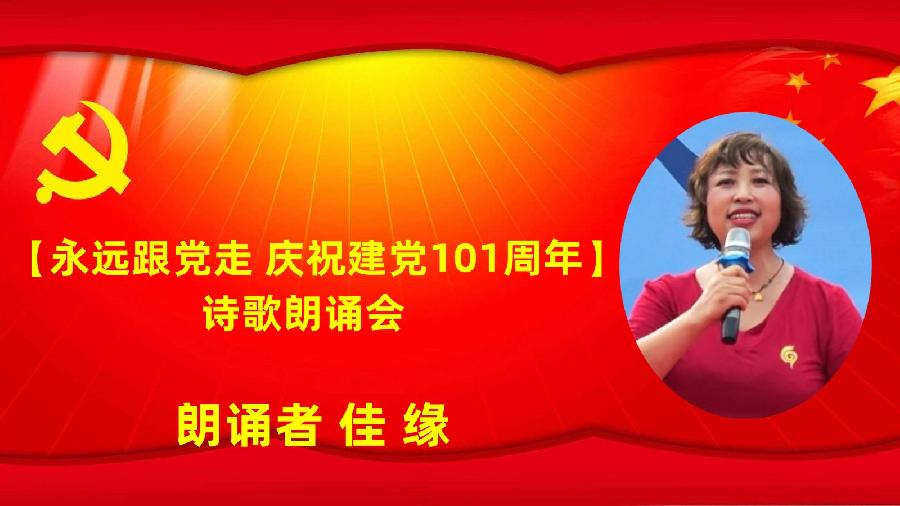 北京古塔读书会【永远跟党走】庆祝建党101周年诗歌朗诵会（图29）