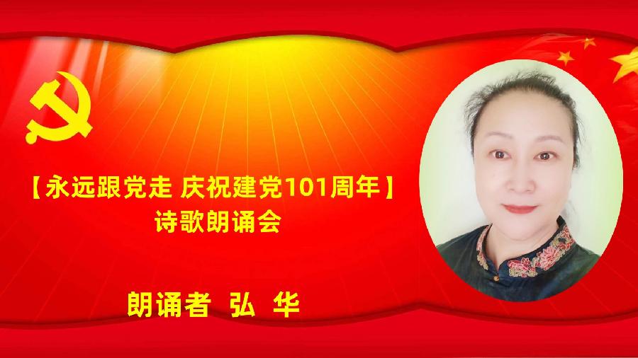 北京古塔读书会【永远跟党走】庆祝建党101周年诗歌朗诵会（图47）