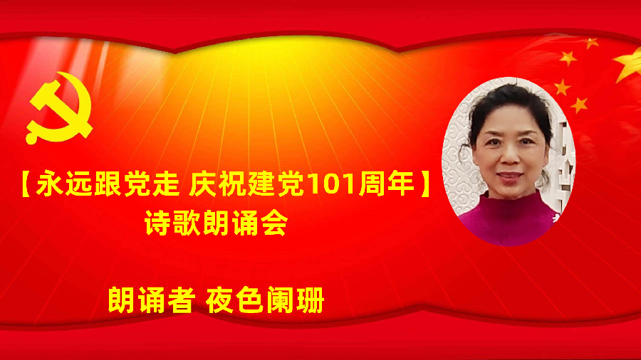 北京古塔读书会【永远跟党走】庆祝建党101周年诗歌朗诵会（图46）