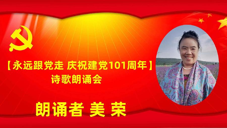 北京古塔读书会【永远跟党走】庆祝建党101周年诗歌朗诵会（图43）