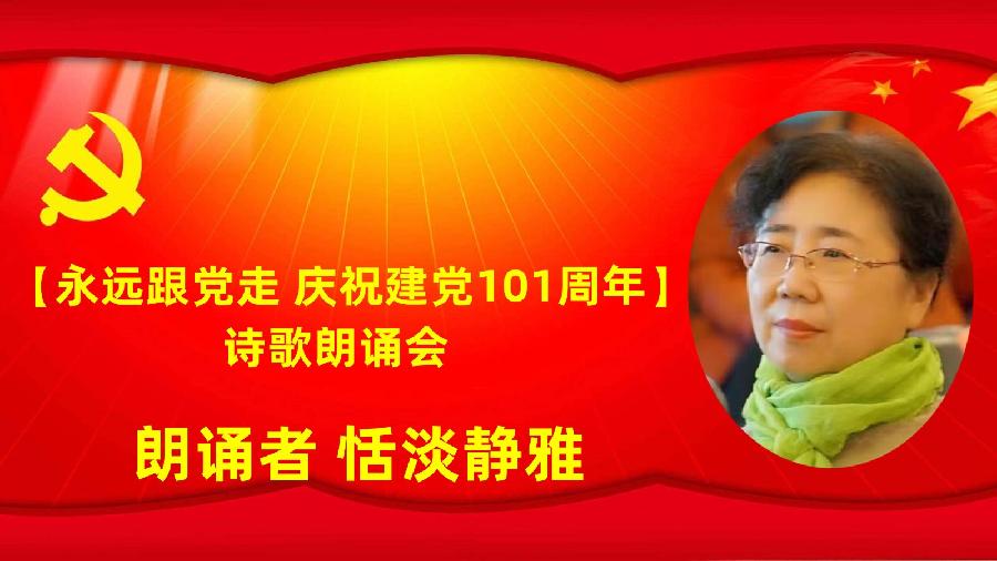 北京古塔读书会【永远跟党走】庆祝建党101周年诗歌朗诵会（图45）