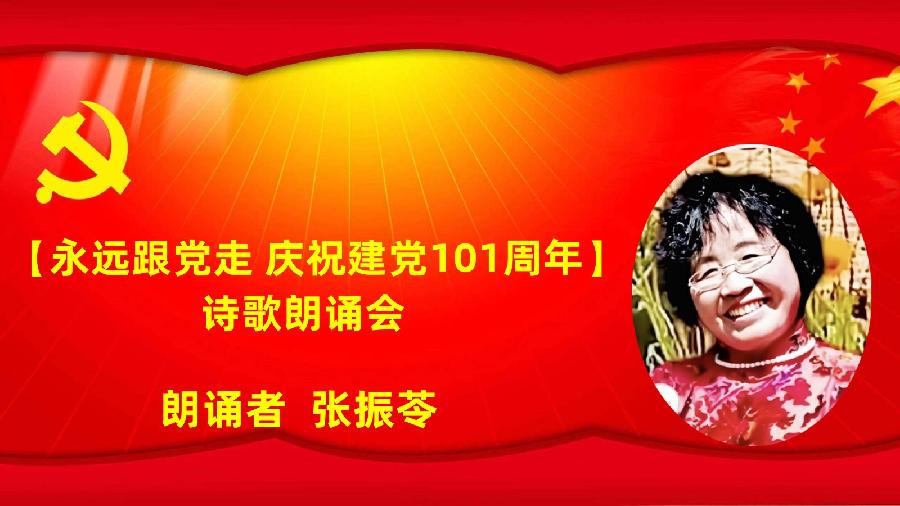 北京古塔读书会【永远跟党走】庆祝建党101周年诗歌朗诵会（图42）