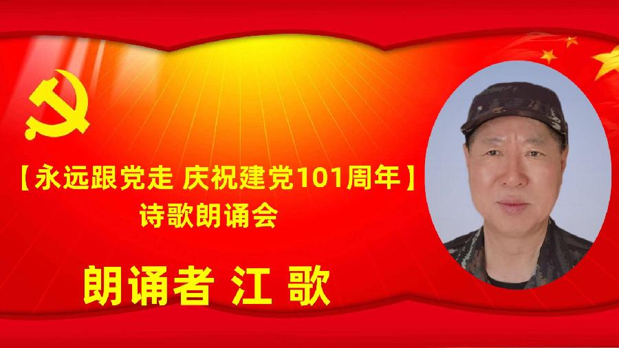 北京古塔读书会【永远跟党走】庆祝建党101周年诗歌朗诵会（图41）