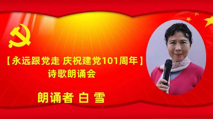 北京古塔读书会【永远跟党走】庆祝建党101周年诗歌朗诵会（图39）