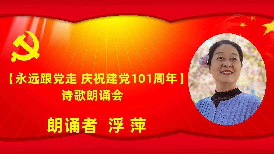 北京古塔读书会【永远跟党走】庆祝建党101周年诗歌朗诵会（图40）