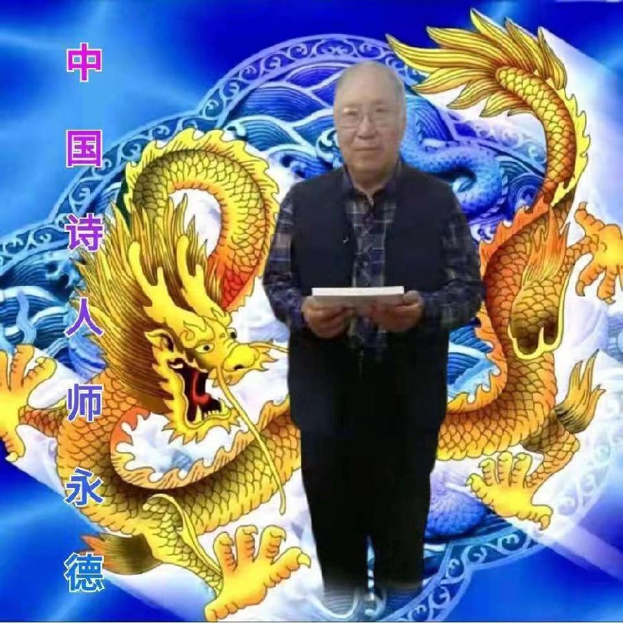 师永德诗