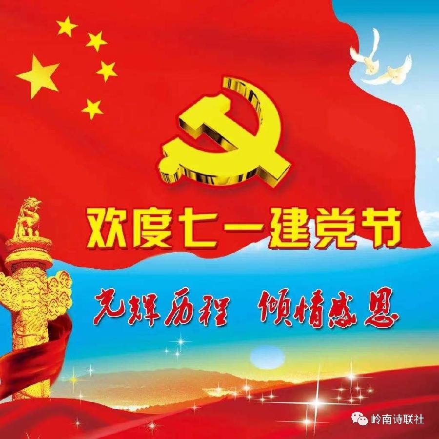 念奴娇·七一颂  何其山（山西太原）