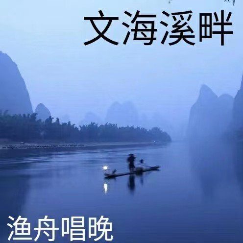 渔舟唱晚