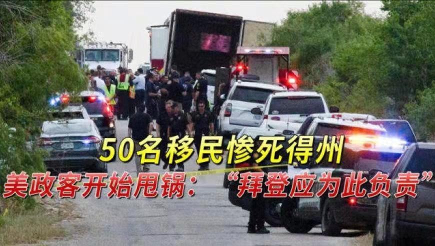 酒泉子-半百移民惨死德州美两党互甩锅 文/冯志清(上海)【冰心文化传媒】(图3)