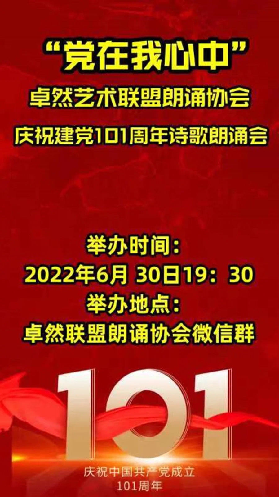 “党在我心中”朗诵会（上集）卓然艺术联盟朗诵协会庆祝建党101周年隆重推出【第2期】