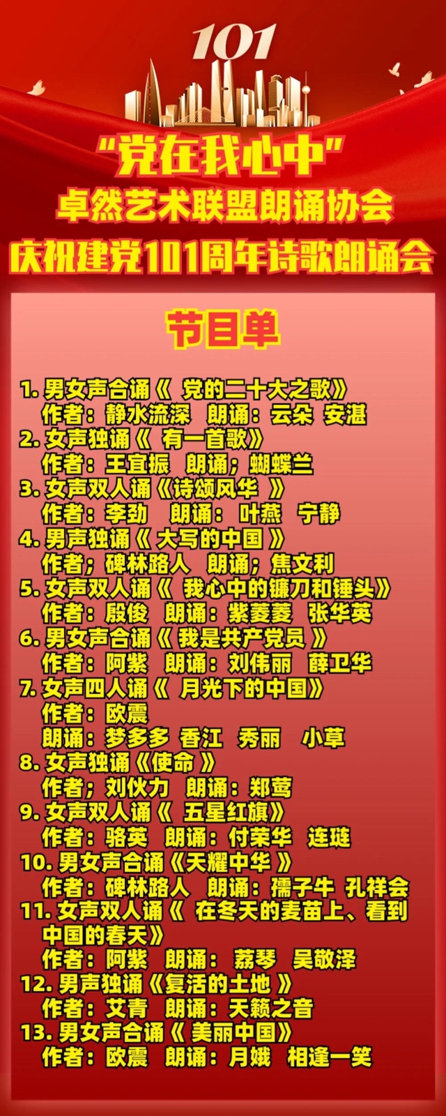 “党在我心中”朗诵会（上集）卓然艺术联盟朗诵协会庆祝建党101周年隆重推出【第2期】（图7）