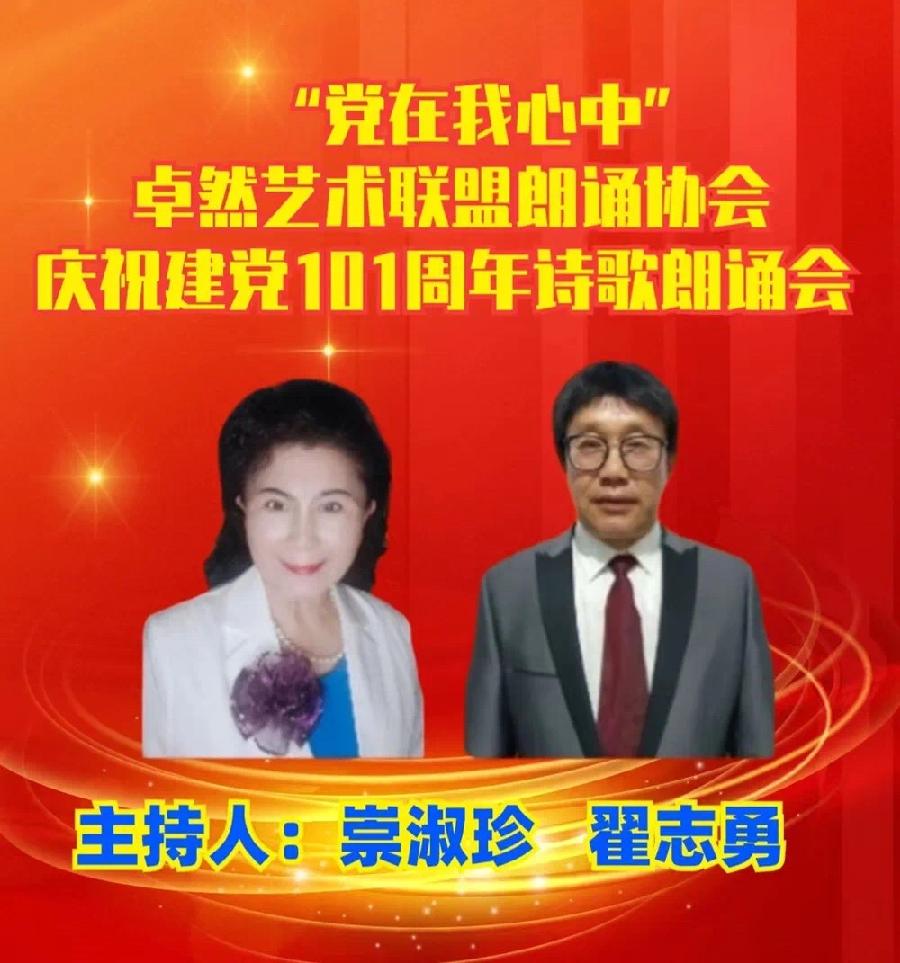 “党在我心中”朗诵会（上集）卓然艺术联盟朗诵协会庆祝建党101周年隆重推出【第2期】（图9）