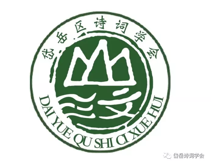[岱岳诗词]庆'七一'楹联、书法选刊（岱岳区诗词学会诗书画研究院主办）（图18）