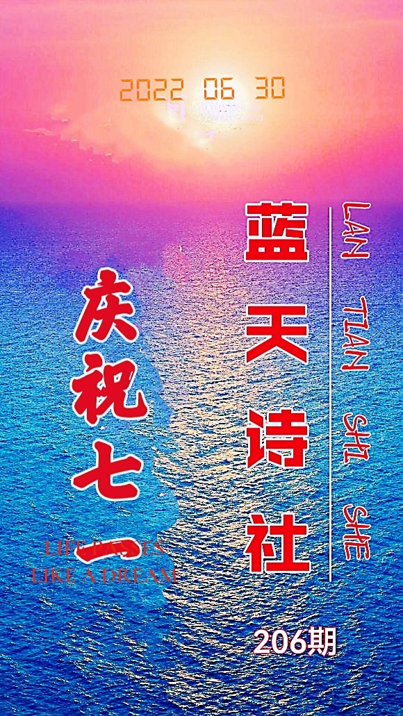 【蓝天诗社】206期 格律诗词精选 《庆七一》（图17）
