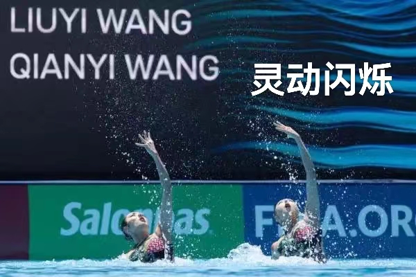 赞中囯花泳队（叙事散文诗）作者 丁培恭｜海外头条（图10）