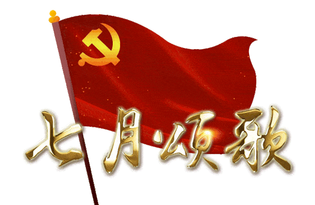 现代诗 古诗词《喜迎七一》系列作品【辽西大地文学社】1106期(图14)