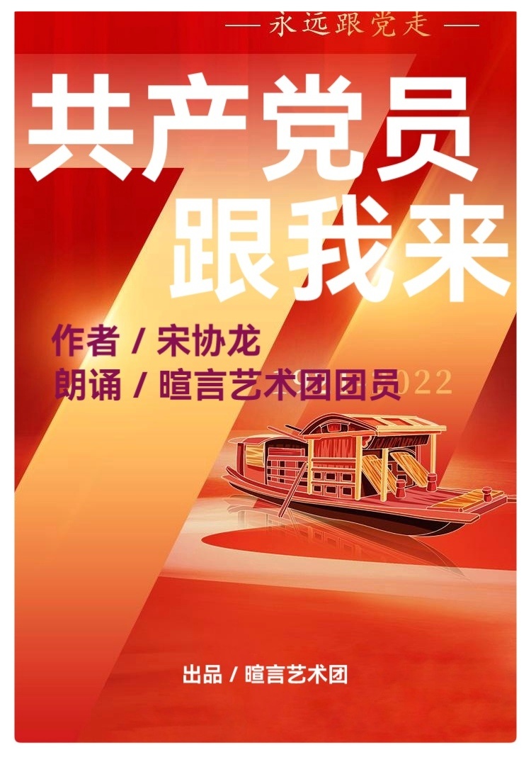 《共产党员跟我来》作者:宋协龙ll朗诵:暄言艺术团团员(图2)