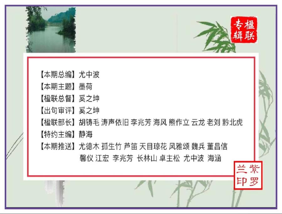 【紫罗兰文学社】2022-013期楹联专辑||谁摇水榭千般韵 欲唱江楼十里风(图2)