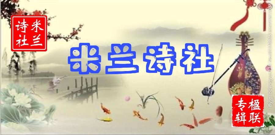 【紫罗兰文学社】2022-013期楹联专辑||谁摇水榭千般韵 欲唱江楼十里风(图9)