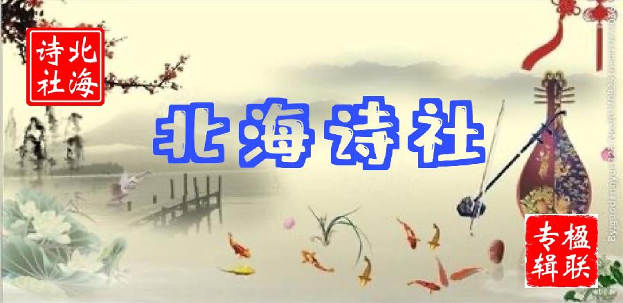 【紫罗兰文学社】2022-013期楹联专辑||谁摇水榭千般韵 欲唱江楼十里风(图16)