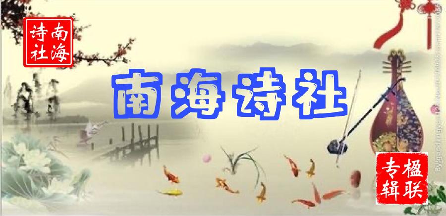 【紫罗兰文学社】2022-013期楹联专辑||谁摇水榭千般韵 欲唱江楼十里风(图18)