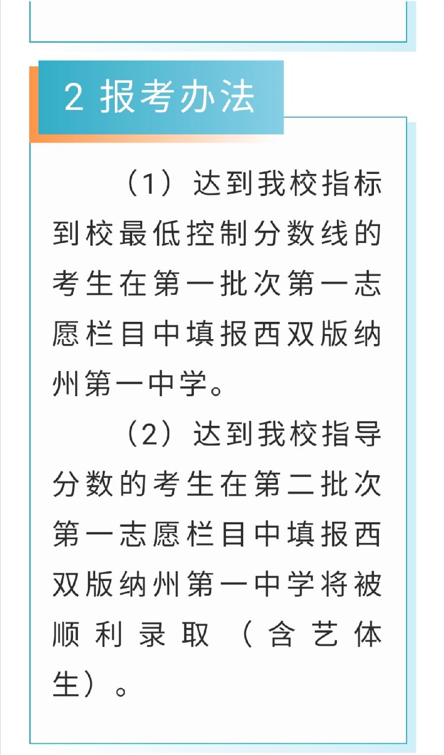 西双版纳傣族自治州第一中学2022年高中招生简章（图7）