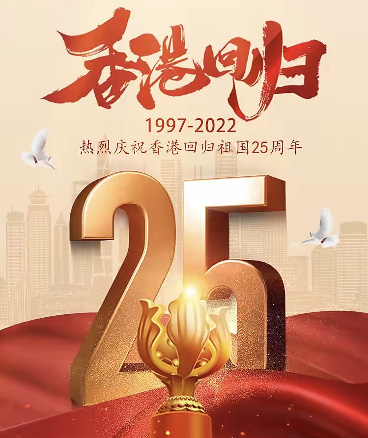【新诗大观】庆祝香港回归25周年（诗二首）||文/王敏