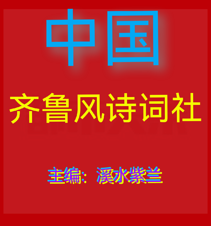 【齐鲁风】推介方亮老师《建党101周年有感》请欣赏