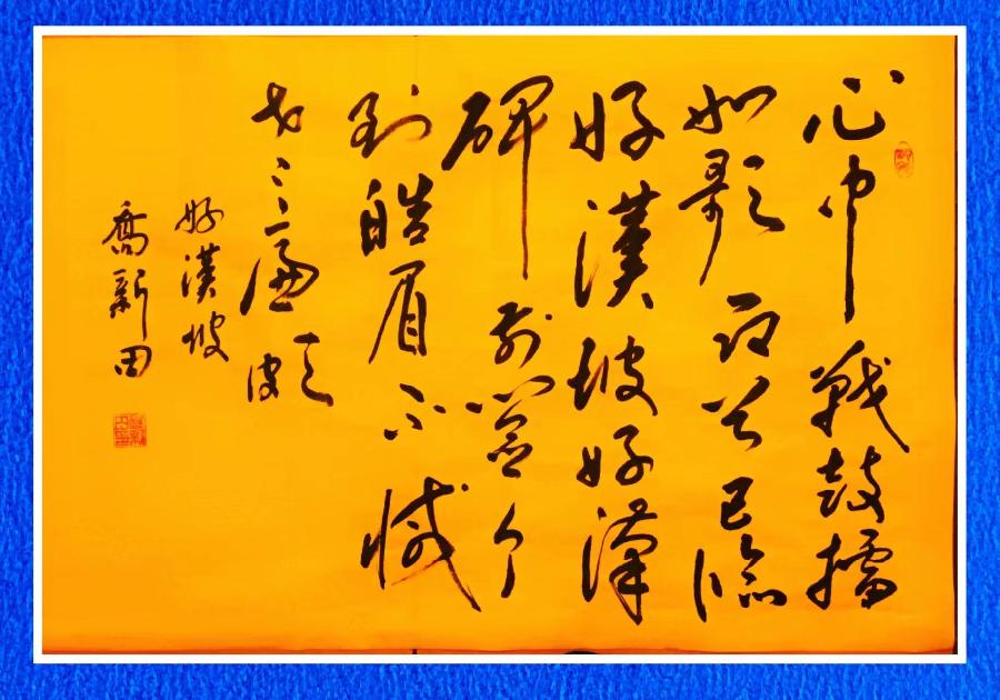 冯彪赵广业王过关王建华梁文君马汉任茹意李志国等人诗词书画欣赏(凤鸣园14期)(图124)