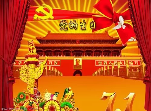 念奴娇 颂七一(外二首)文/刘卫东