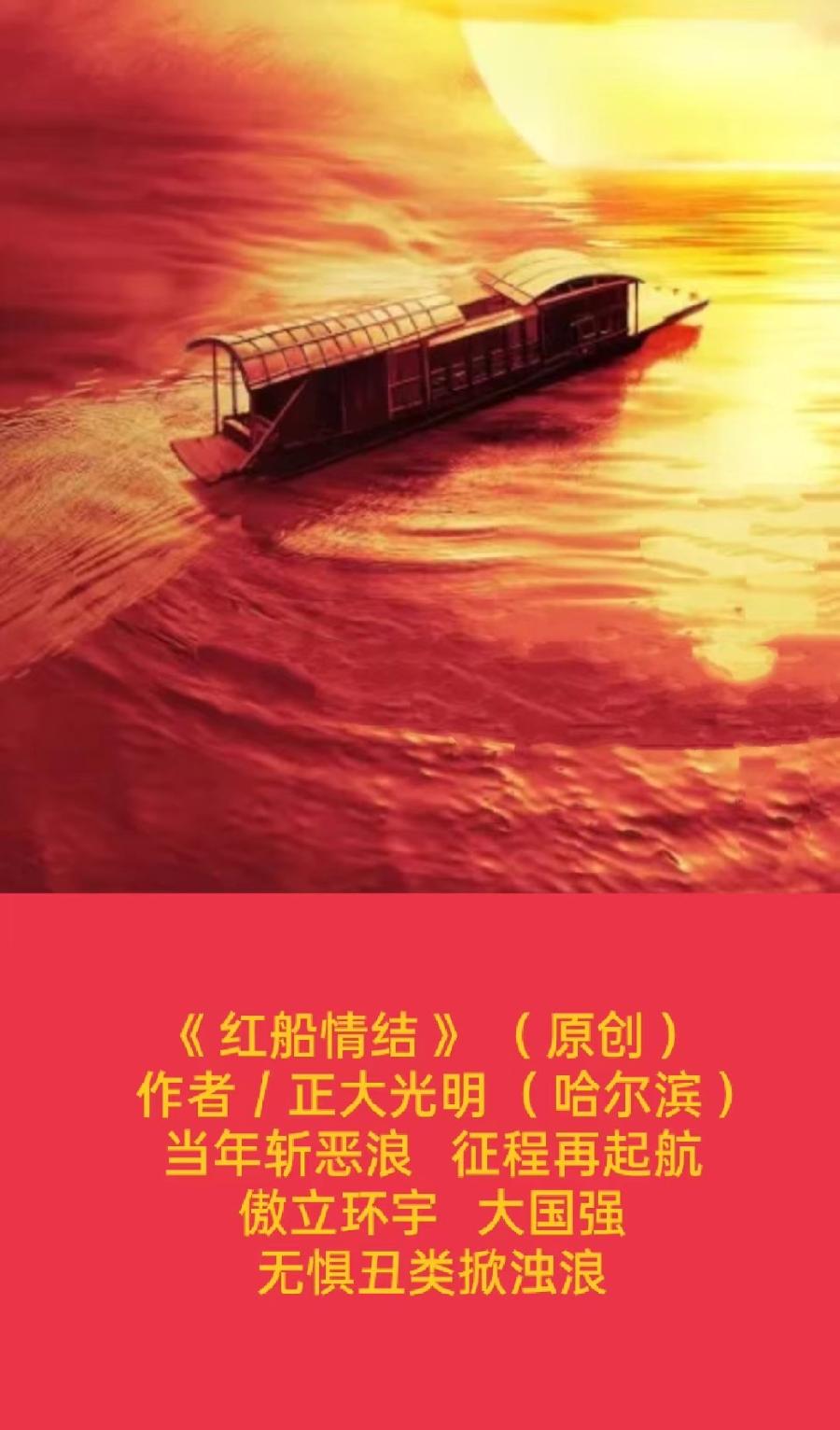 题图微诗一组 - 红船情结 作者 / 正大光明 (哈尔滨) 京津沪头条(图2)