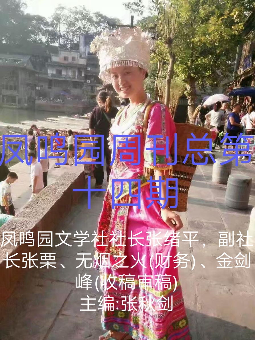 冯彪赵广业王过关王建华梁文君马汉任茹意李志国等人诗词书画欣赏(凤鸣园14期)