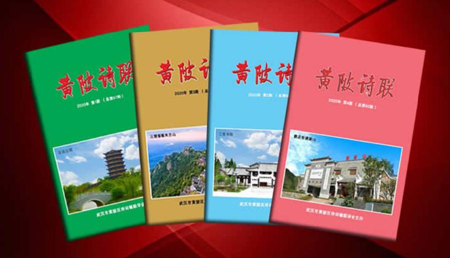 【黄陂诗联】第542期 春乡拾遗  ——山野炊烟近作中小令二十四首