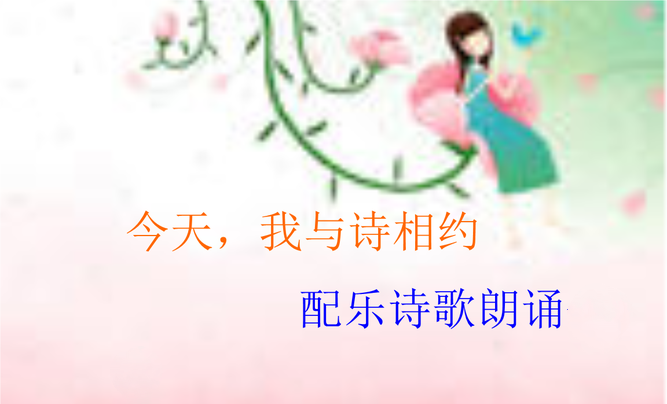 著名诗人 张维清 诗歌《母亲》【诵读:金牌主播 李秀波】【华人诗者联盟】[诗者雅声]总第二百六十五期（图9）