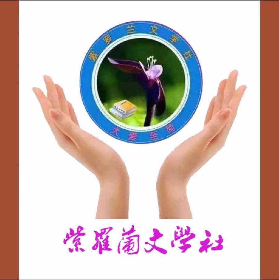 【紫罗兰文学社−米兰诗社】第017期都刊 || 蚌里珠明咸作泪 枕边梦醒苦无声
