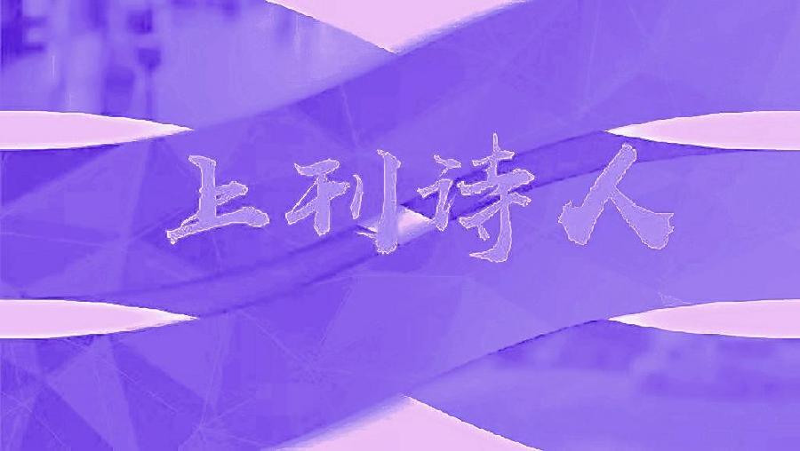 【紫罗兰文学社−米兰诗社】第017期都刊 || 蚌里珠明咸作泪 枕边梦醒苦无声(图4)